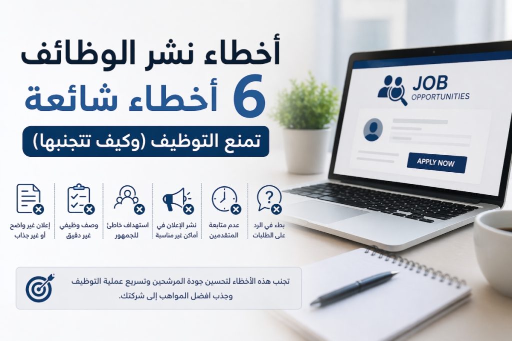 أبرز أخطاء نشر الوظائف التي تمنع التوظيف أو تؤخره